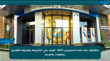 وظائف بنك قناة السويس 2025: تعرف على الشروط وطريقة التقديم بخطوات واضحة